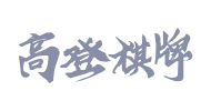 高登棋牌 开云体育合作供应商